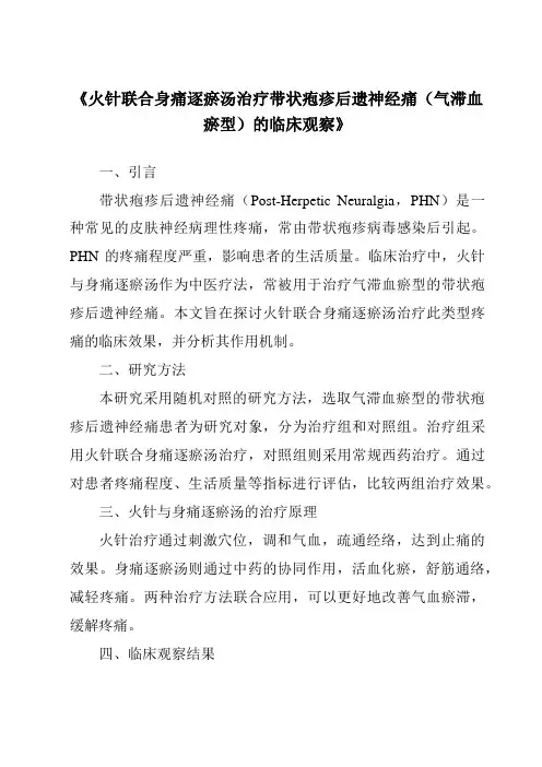 《火针联合身痛逐瘀汤治疗带状疱疹后遗神经痛(气滞血瘀型)的临床观察》