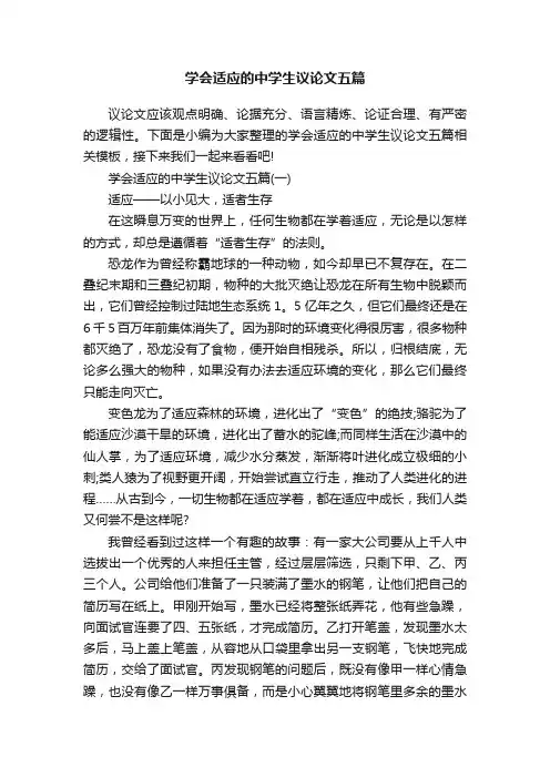 学会适应的中学生议论文五篇