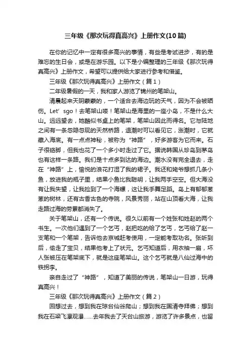 三年级《那次玩得真高兴》上册作文（10篇）