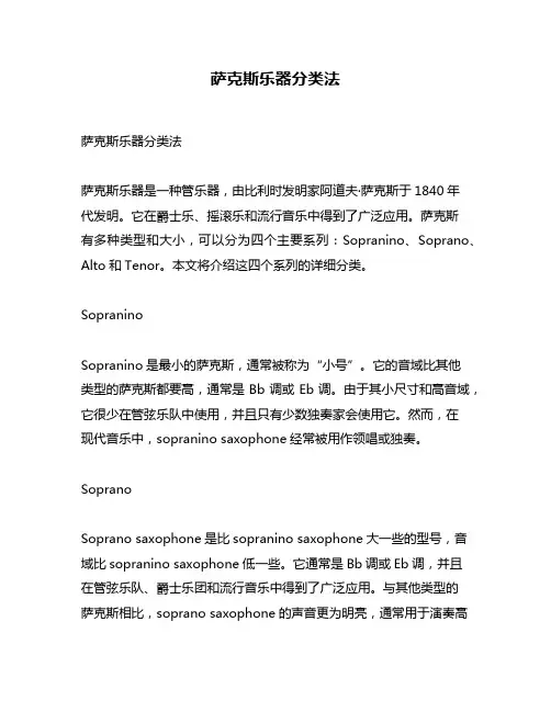 萨克斯乐器分类法