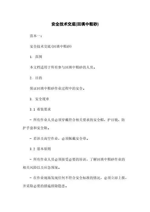 安全技术交底(回填中粗砂)