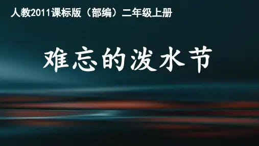 17难忘的泼水节(共40张PPT)186
