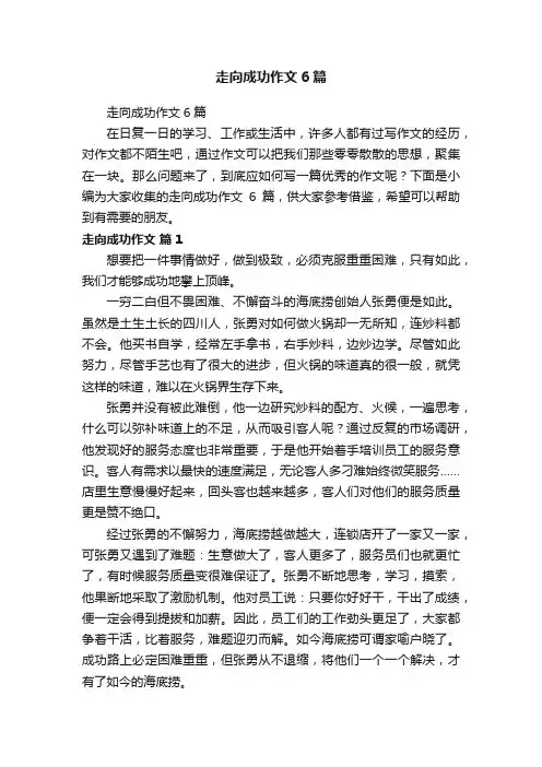 走向成功作文6篇