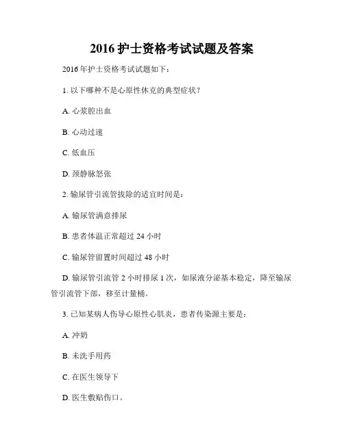2016护士资格考试试题及答案