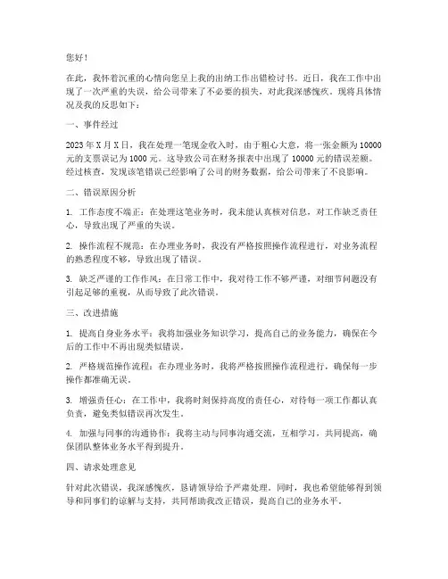 出纳工作出错检讨书范文