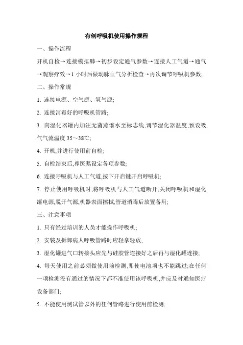 有创呼吸机使用操作规程