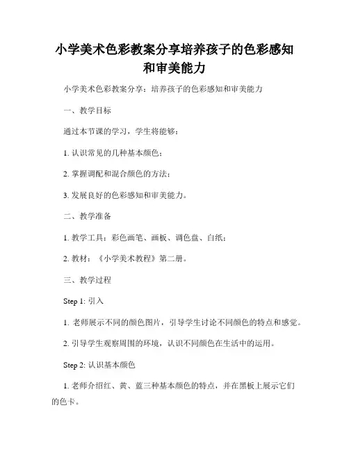 小学美术色彩教案分享培养孩子的色彩感知和审美能力
