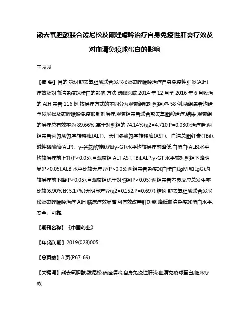 熊去氧胆酸联合泼尼松及硫唑嘌呤治疗自身免疫性肝炎疗效及对血清免疫球蛋白的影响