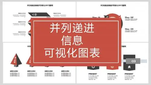 简约并列递进信息可视化PPT图表