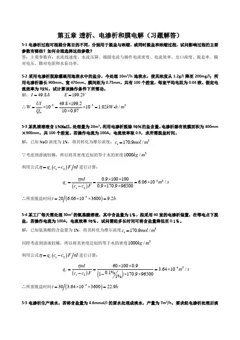 新型分离技术习题解答——第5章