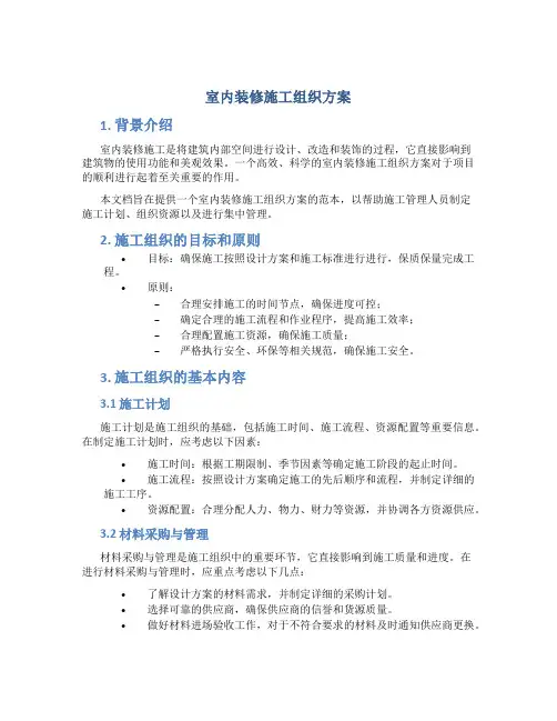 室内装修施工组织方案