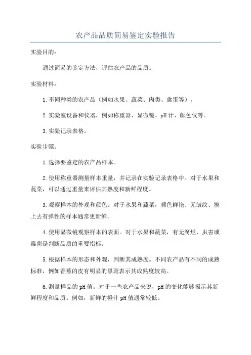 农产品品质简易鉴定实验报告