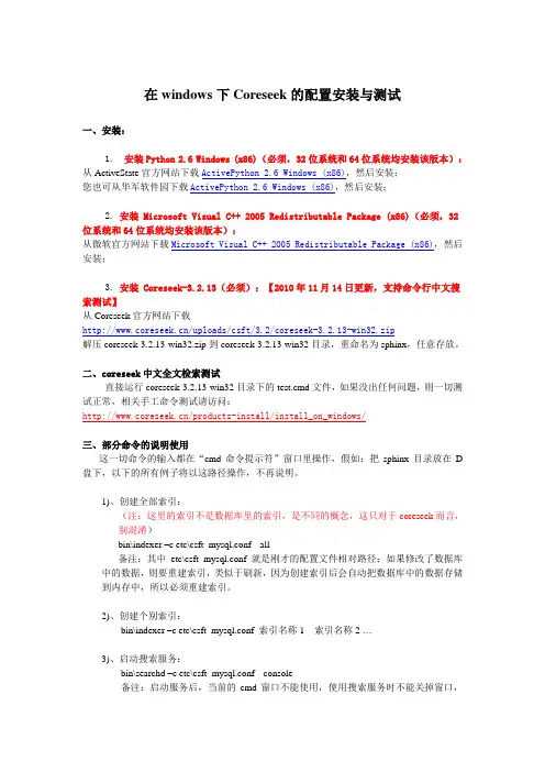 在windows下sphinx和coreseek中文检索引擎配置