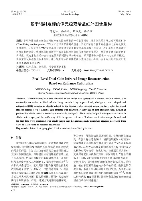 基于辐射定标的像元级双增益红外图像重构