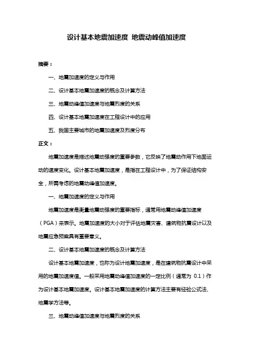 设计基本地震加速度 地震动峰值加速度