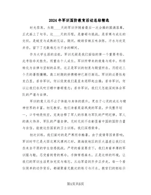 2024年军训国防教育活动总结精选（四篇）