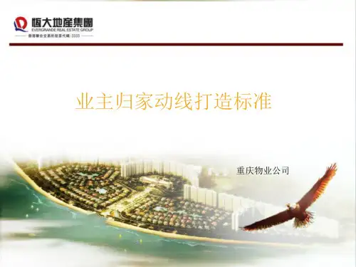 物业公司归家动线打造标准