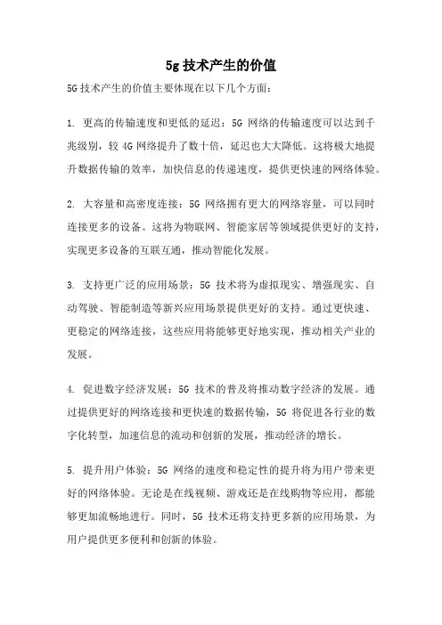 5g技术产生的价值