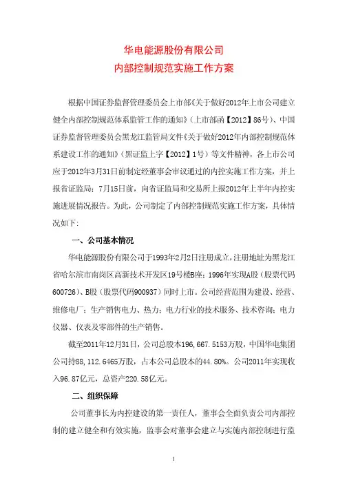 华电能源股份有限公司内部控制规范实施工作方案