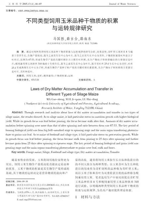 不同类型饲用玉米品种干物质的积累与运转规律研究