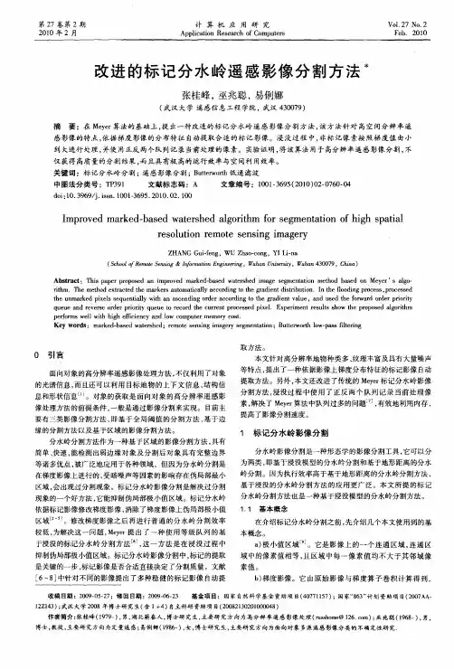 改进的标记分水岭遥感影像分割方法