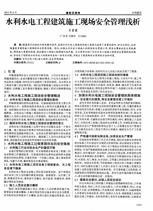 水利水电工程建筑施工现场安全管理浅析