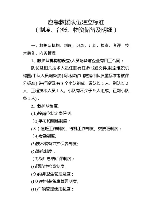 应急救援队伍建立标准
