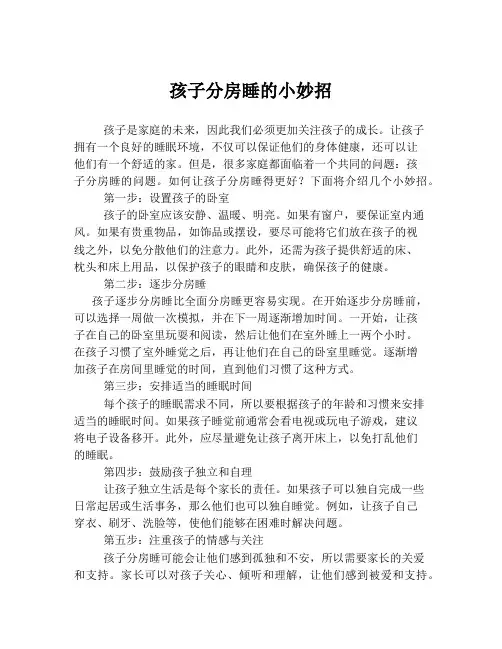 孩子分房睡的小妙招