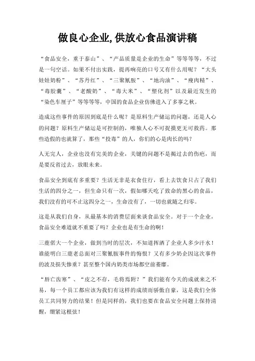 做良心企业,供放心食品演讲稿三篇