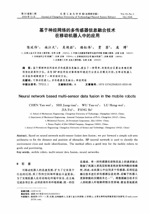 基于神经网络的多传感器信息融合技术在移动机器人中的应用