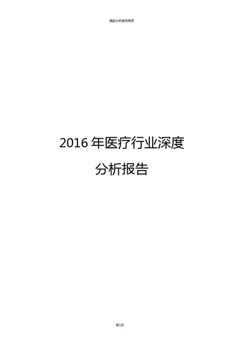2016年医疗行业深度分析报告