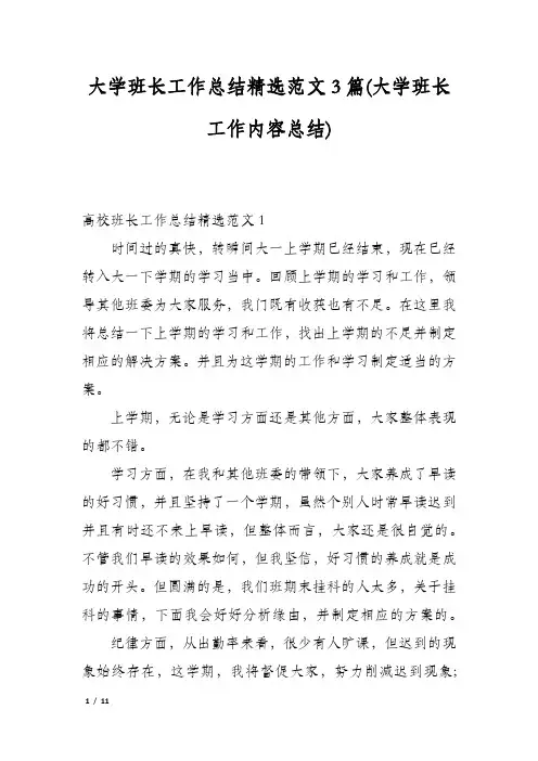 大学班长工作总结精选范文3篇(大学班长工作内容总结)