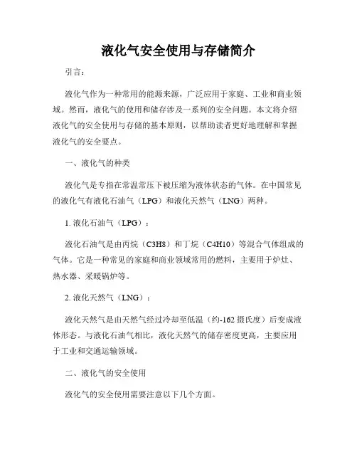 液化气安全使用与存储简介
