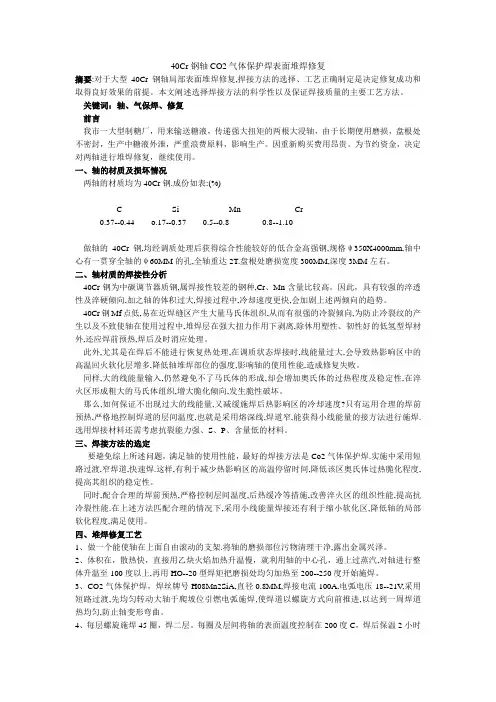 40Cr钢轴CO2气体保护焊表面堆焊修复