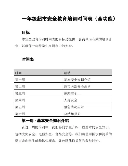 一年级超市安全教育培训时间表(全功能)