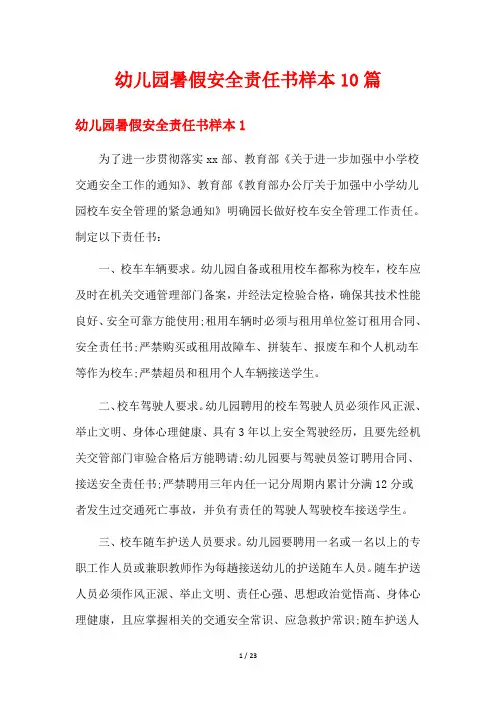 幼儿园暑假安全责任书样本10篇