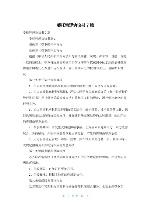 委托管理协议书7篇