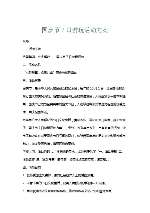 国庆节7日游玩活动方案