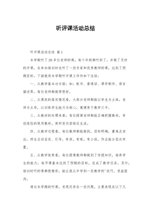 听评课活动总结