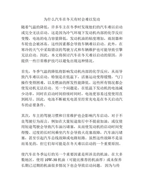 为什么汽车在冬天有时会难以发动