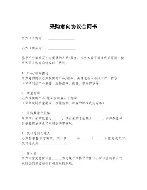采购意向协议合同书