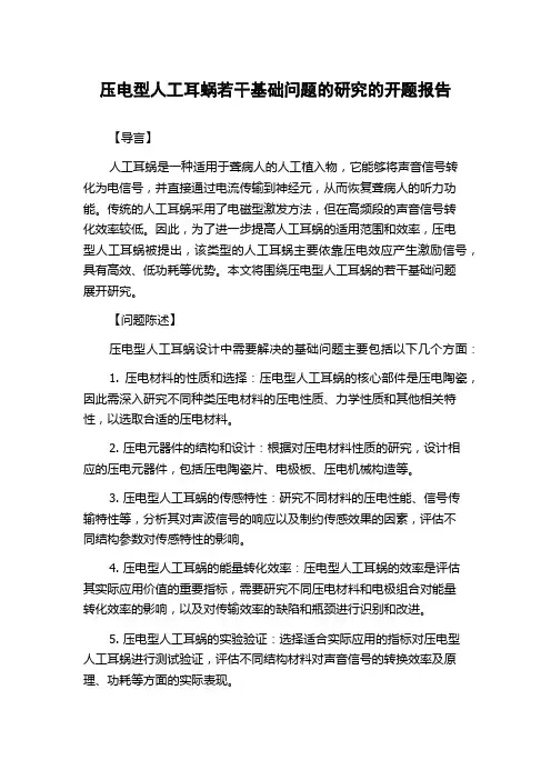 压电型人工耳蜗若干基础问题的研究的开题报告
