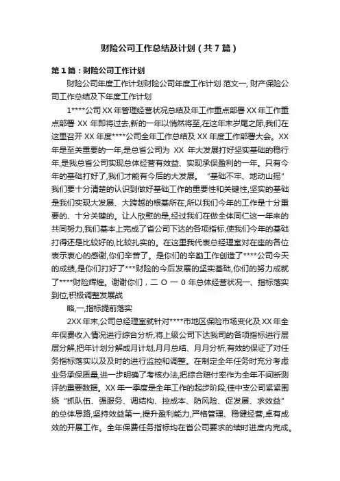 财险公司工作总结及计划（共7篇）