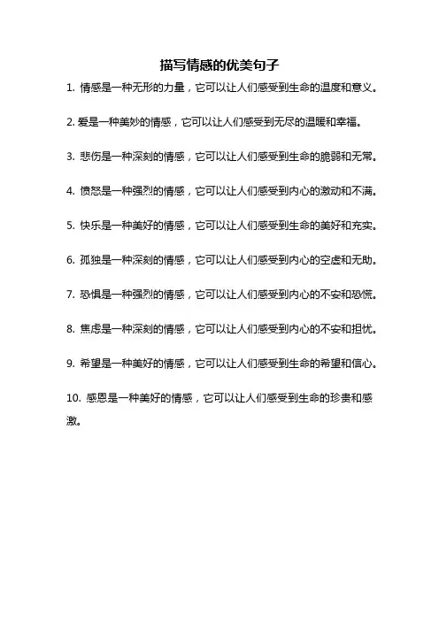 描写情感的优美句子