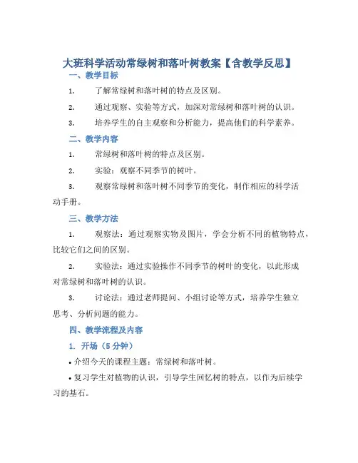 大班科学活动常绿树和落叶树教案【含教学反思】