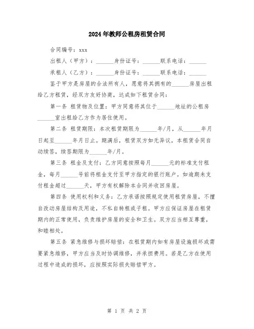 2024年教师公租房租赁合同