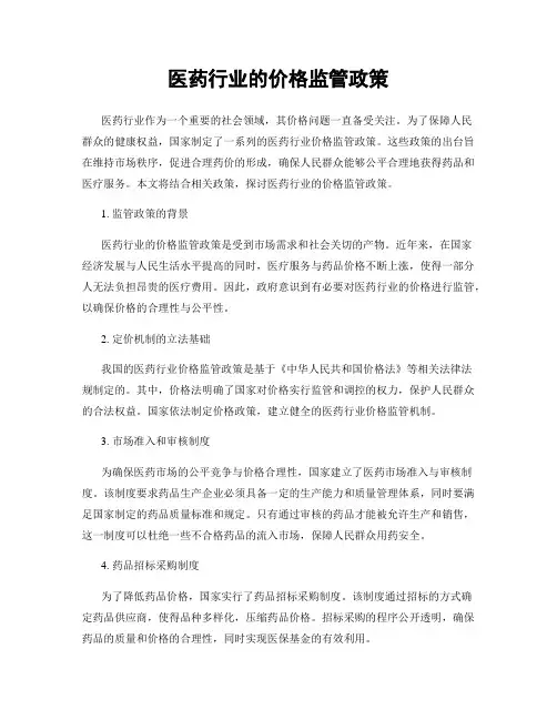 医药行业的价格监管政策