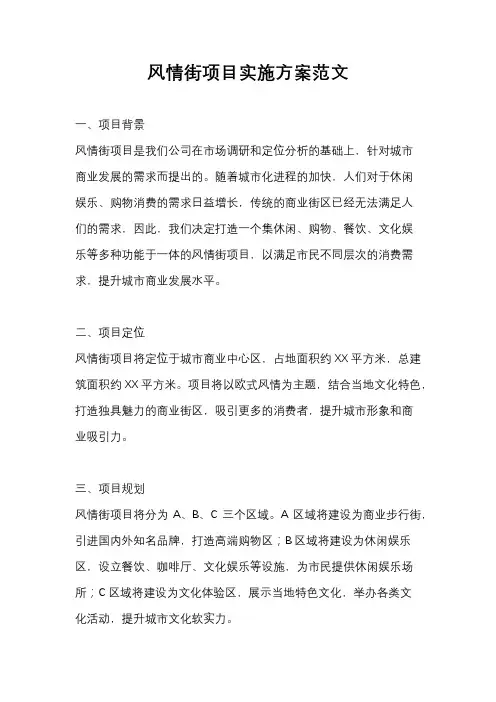 风情街项目实施方案范文