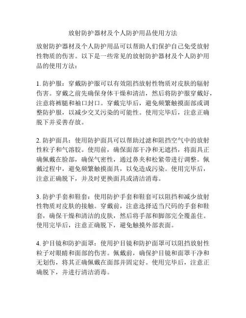 放射防护器材及个人防护用品使用方法
