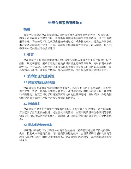 物流公司采购管理论文